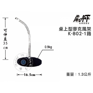 【K-802-1】銑盤座桌上型麥克風架 【贈】麥克風萬用夾