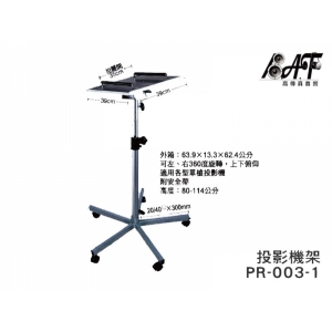 【PR-003-1】萬用型落地型投影機架