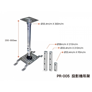 【PR-005】單槍投影機吊架