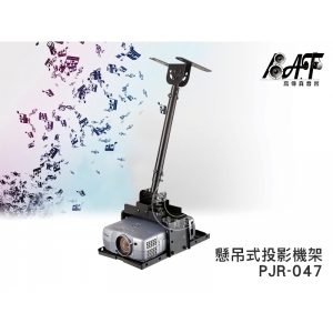 【PJR-047】投影機懸吊架萬用型