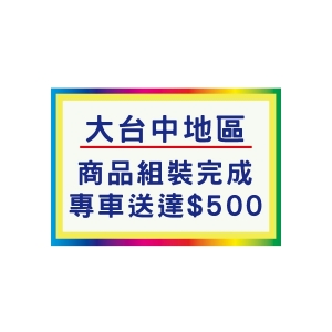 【限大台中地區】商品組裝完成，專車送達$500