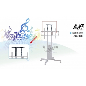 視訊平台架 ACC-838