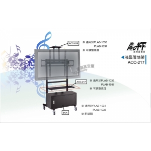 平台架 ACC-217